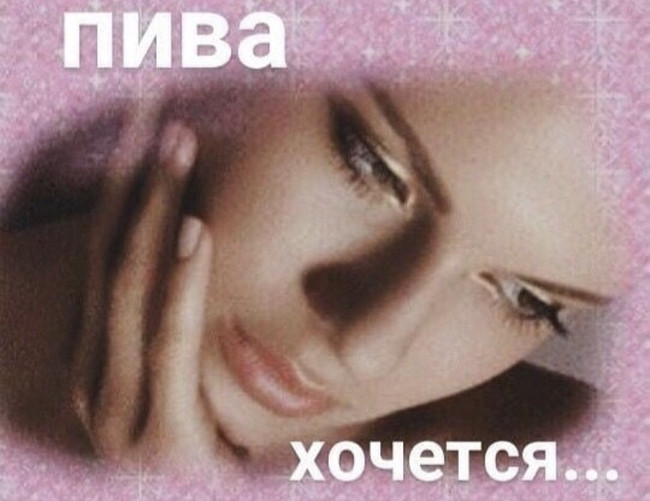 Пива хочется