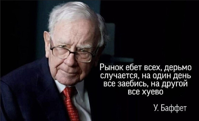Рынок ебёт всех, дерьмо случается - Цитаты Баффета Инвестиции