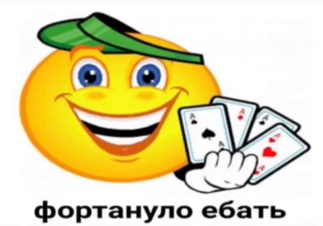 Фортануло ебать