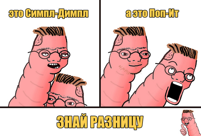 Это симпл-димпл а это поп-ит - Знай разницу
