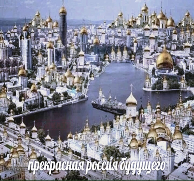 Прекрасная Россия будущего