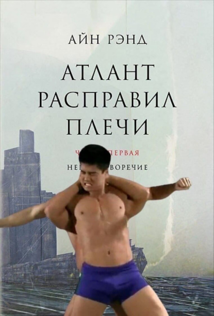 Атлант Расправил Плечи - Гачи