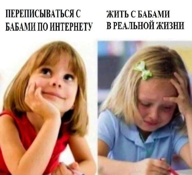 Переписываться с бабами по интернету - Жить с бабами в реальной жизни