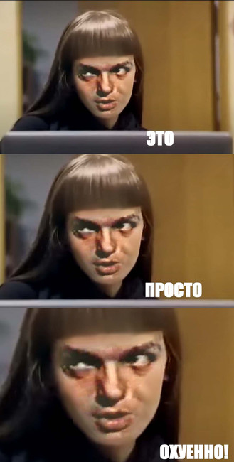 Это просто охуенно