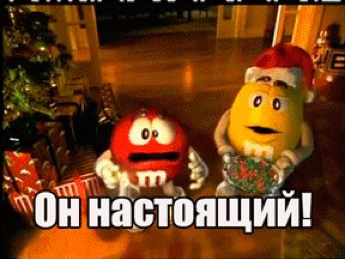 M&MS он настоящий. Новогодняя реклама m m's. Он настоящий они настоящие реклама. Он настоящий м&м.