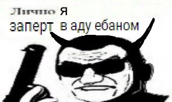 Лично я заперт в аду ёбаном