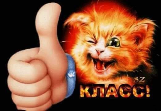 Класс!