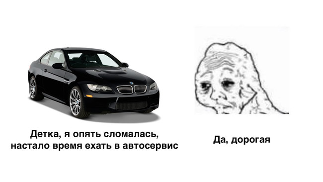 Детка я опять сломалась настало время ехать в автосервис - Да, дорогая
