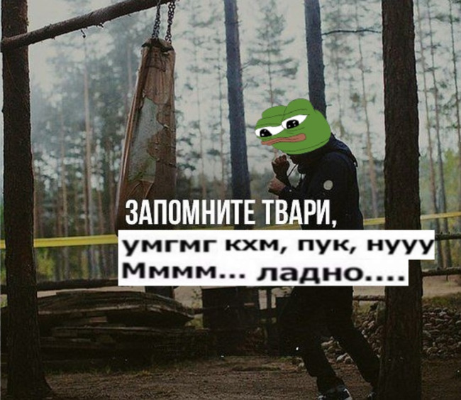 Запомните твари кхм пук нуу ладно