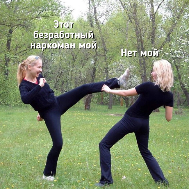 Этот безработный наркоман мой - Нет, мой