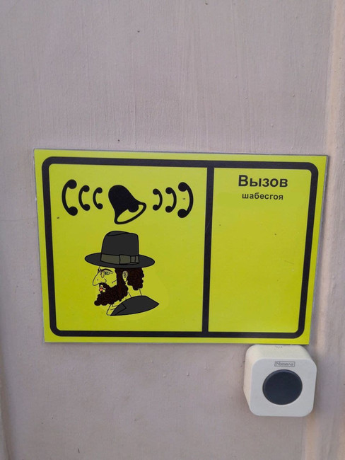 Вызов шабесгоя
