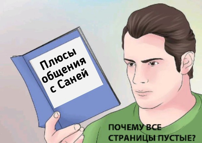 Плюсы общения с Саней