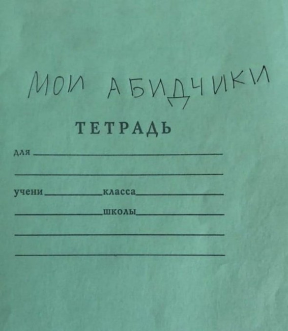 Мои абидчики