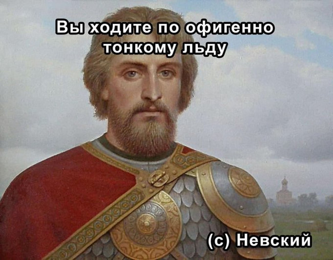 Вы ходите по офигенно тонкому льду - Невский
