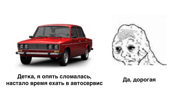 Детка я опять сломалась настало время ехать в автосервис - Да, дорогая