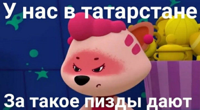У нас в Татарстане за такое пизды дают