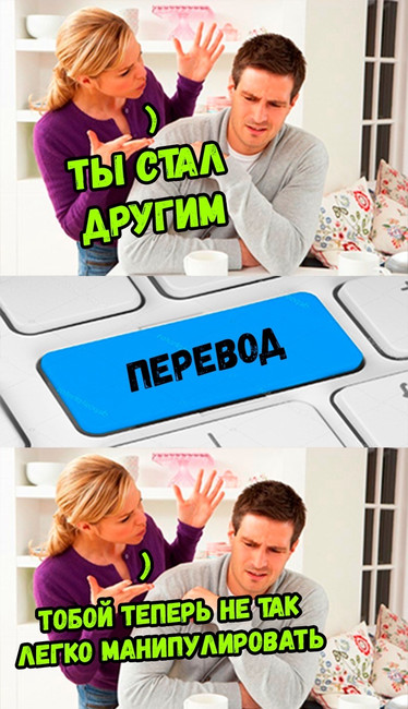 Ты стал другим - Теперь тобой не так легко манипулировать