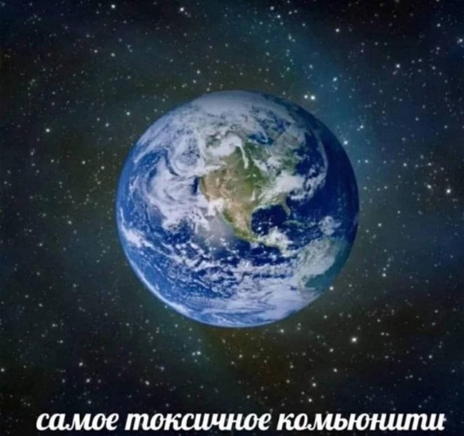Самое токсичное коммьюнити